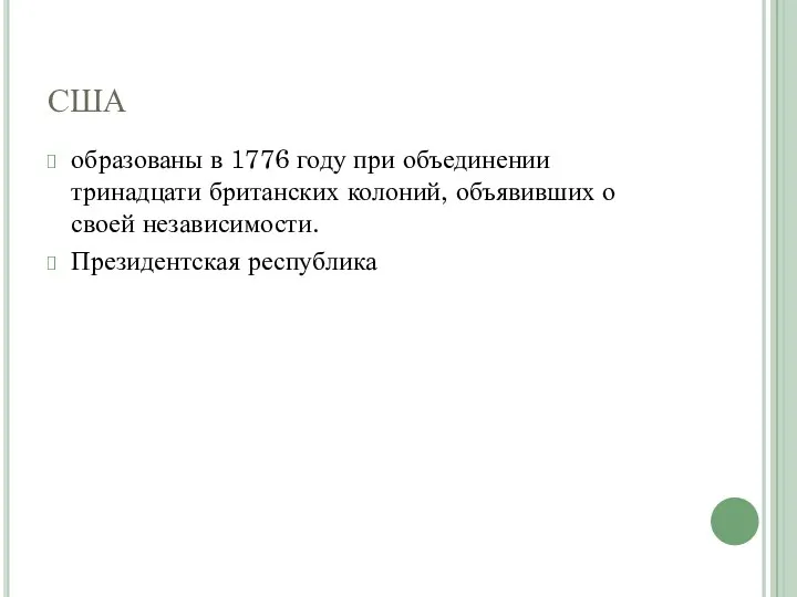 США образованы в 1776 году при объединении тринадцати британских колоний, объявивших о своей независимости. Президентская республика