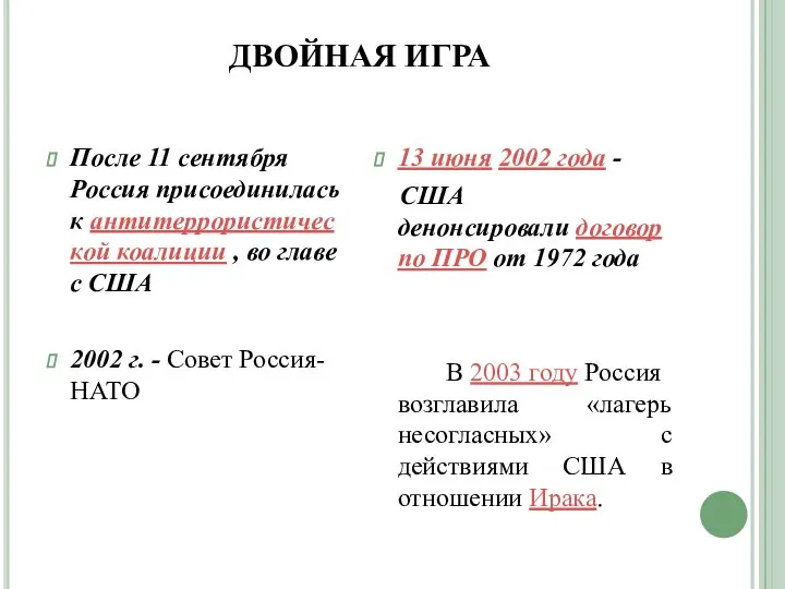 ДВОЙНАЯ ИГРА После 11 сентября Россия присоединилась к антитеррористической коалиции , во