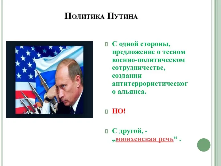Политика Путина С одной стороны, предложение о тесном военно-политическом сотрудничестве, создании антитеррористического
