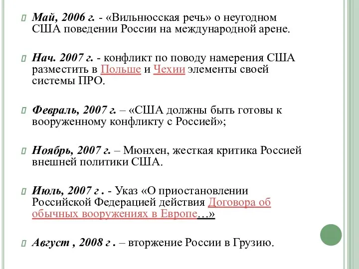 Май, 2006 г. - «Вильнюсская речь» о неугодном США поведении России на