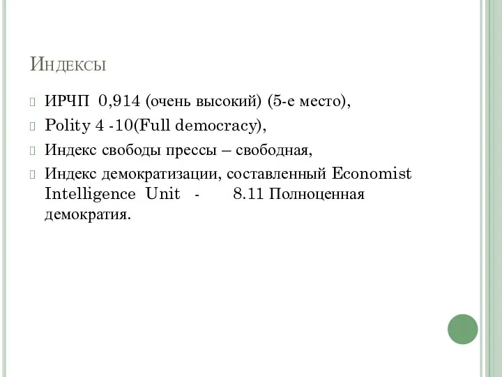 Индексы ИРЧП 0,914 (очень высокий) (5-е место), Polity 4 -10(Full democracy), Индекс