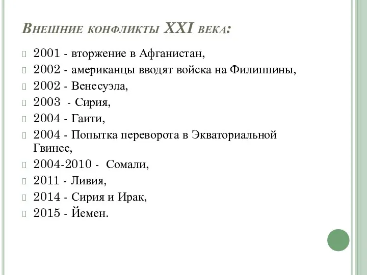 Внешние конфликты XXI века: 2001 - вторжение в Афганистан, 2002 - американцы