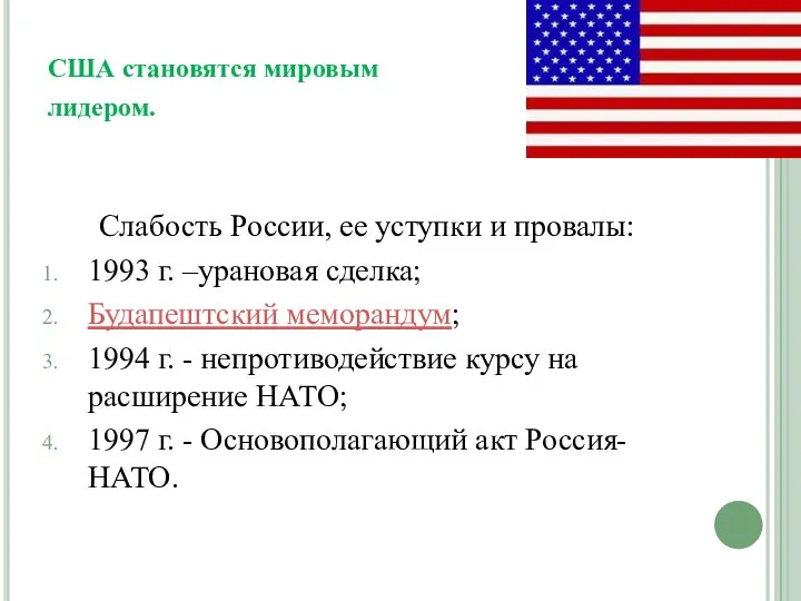 США становятся мировым лидером. Слабость России, ее уступки и провалы: 1993 г.