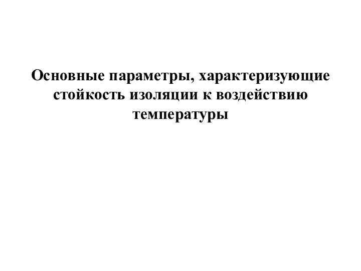 Основные параметры, характеризующие стойкость изоляции к воздействию температуры