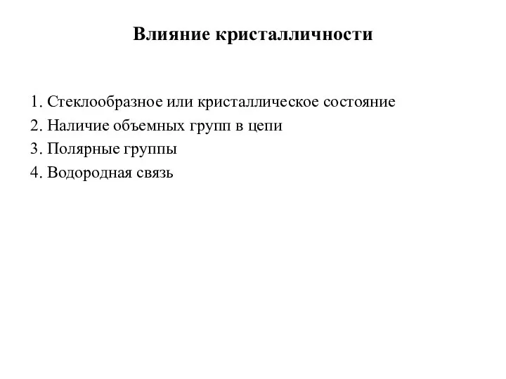 Влияние кристалличности 1. Стеклообразное или кристаллическое состояние 2. Наличие объемных групп в