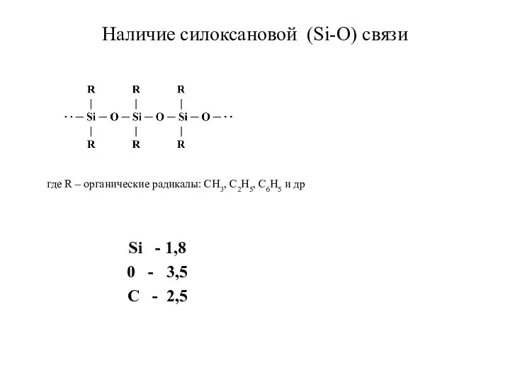 Наличие силоксановой (Si-O) связи где R – органические радикалы: СН3, C2H5, C6H5