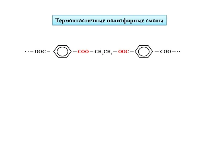 Термопластичные полиэфирные смолы