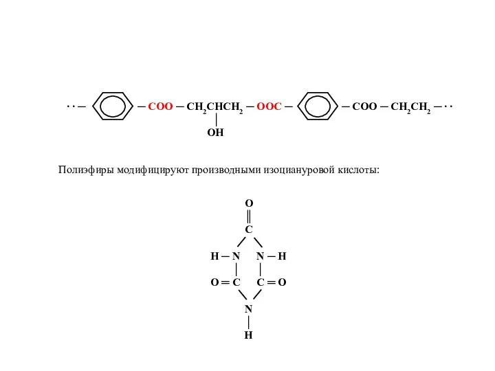 Полиэфиры модифицируют производными изоциануровой кислоты: