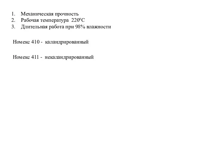 Номекс 410 - каландрированный Номекс 411 - некаландрированный Механическая прочность Рабочая температура