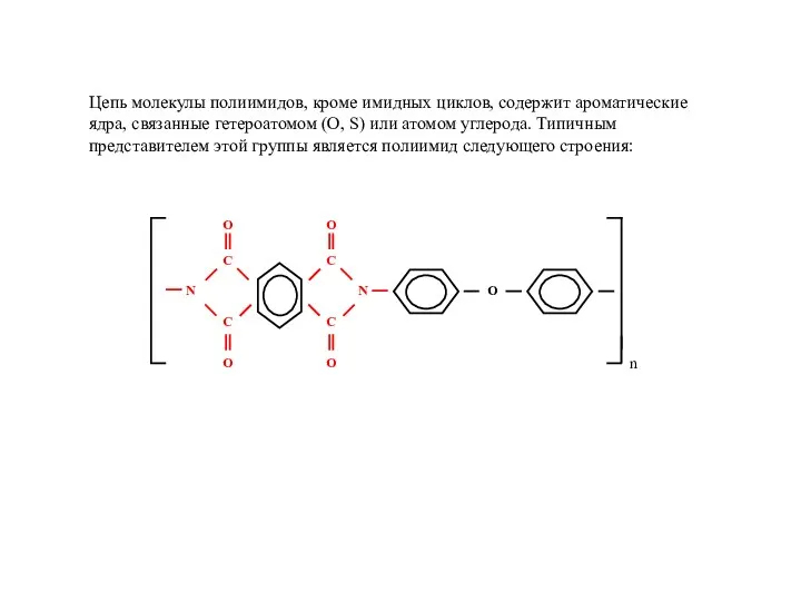 Цепь молекулы полиимидов, кроме имидных циклов, содержит ароматические ядра, связанные гетероатомом (О,
