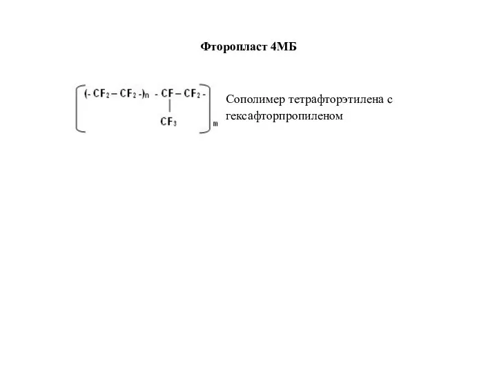 Фторопласт 4МБ Сополимер тетрафторэтилена с гексафторпропиленом