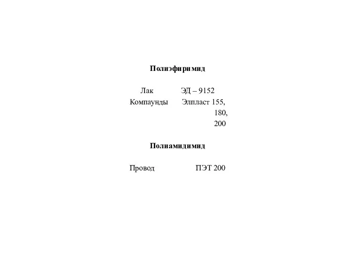 Полиэфиримид Лак ЭД – 9152 Компаунды Элпласт 155, 180, 200 Полиамидимид Провод ПЭТ 200