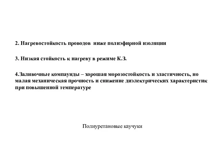 2. Нагревостойкость проводов ниже полиэфирной изоляции 3. Низкая стойкость к нагреву в