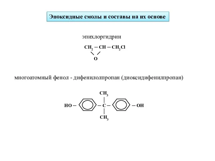 Эпоксидные смолы и составы на их основе эпихлоргидрин многоатомный фенол - дифенилолпропан (диоксидифенилпропан)