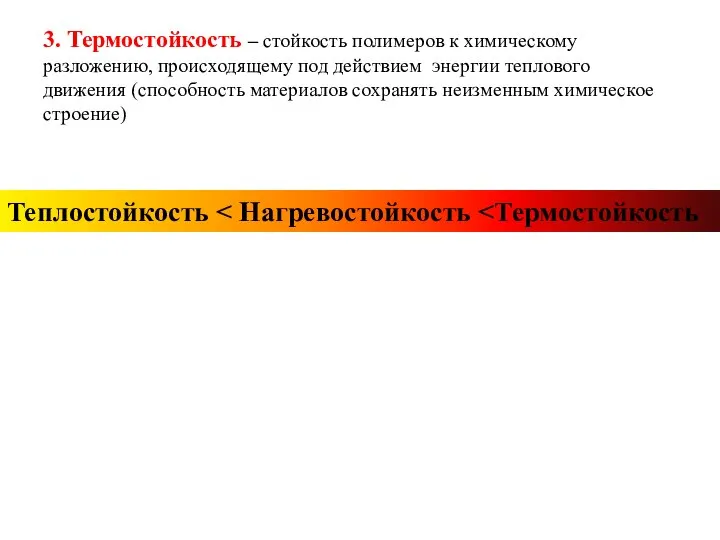 3. Термостойкость – стойкость полимеров к химическому разложению, происходящему под действием энергии