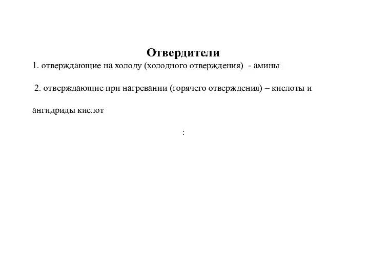 Отвердители 1. отверждающие на холоду (холодного отверждения) - амины 2. отверждающие при