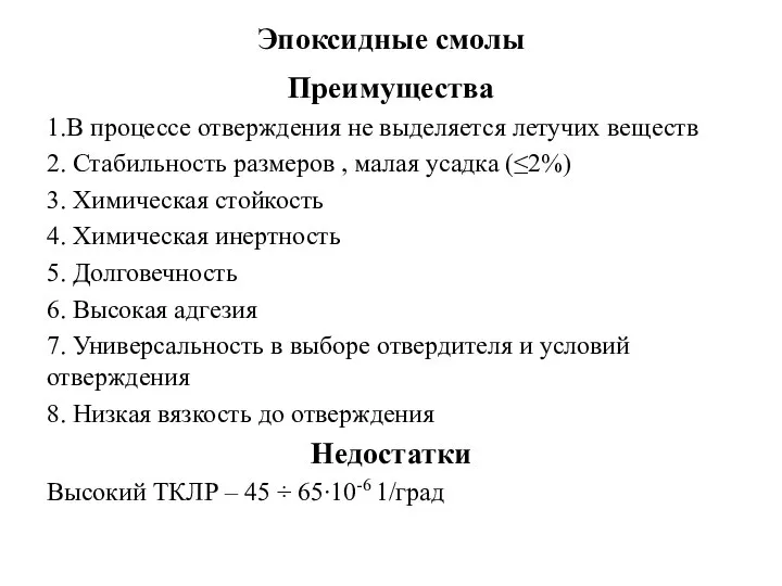 Эпоксидные смолы Преимущества 1.В процессе отверждения не выделяется летучих веществ 2. Стабильность