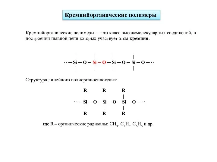 Кремнийорганические полимеры | | | | ∙ ∙ ─ Si ─ O