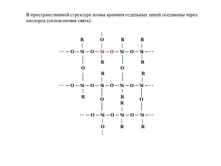 В пространственной структуре атомы кремния отдельных цепей соединены через кислород (силоксановая связь):