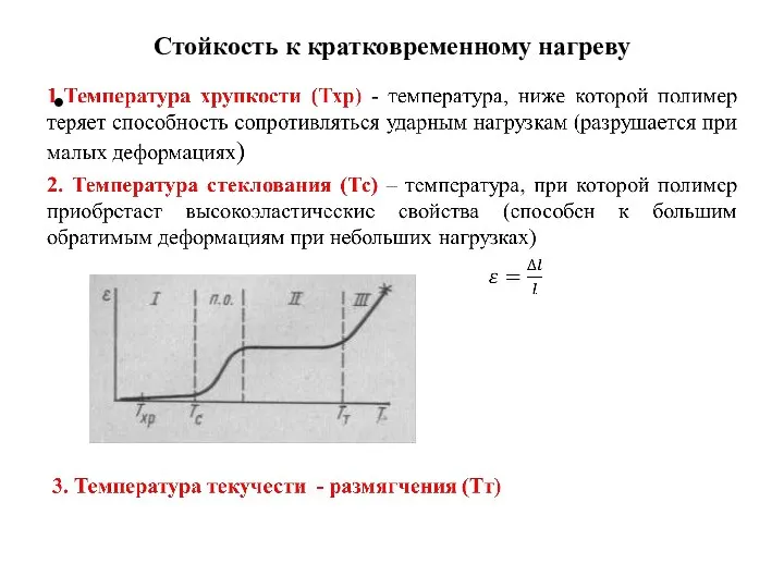 Стойкость к кратковременному нагреву