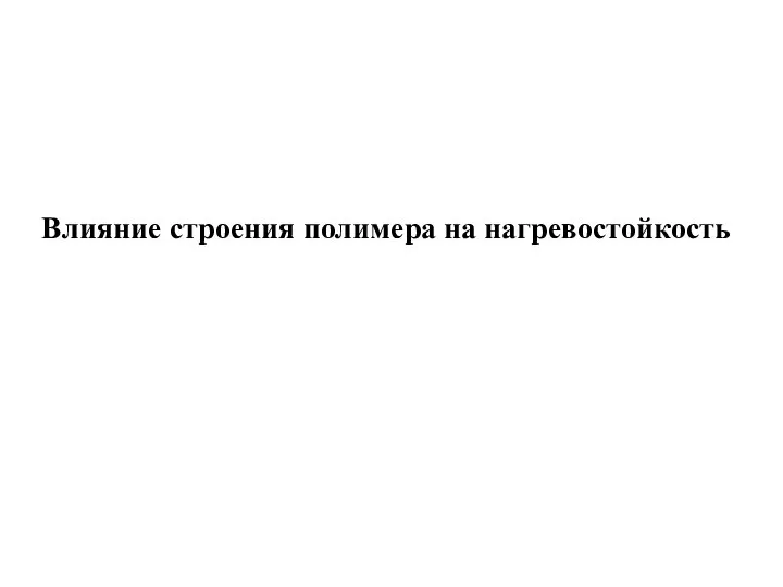 Влияние строения полимера на нагревостойкость