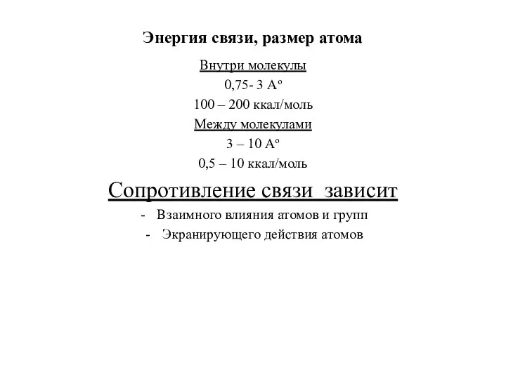 Энергия связи, размер атома Внутри молекулы 0,75- 3 Ао 100 – 200