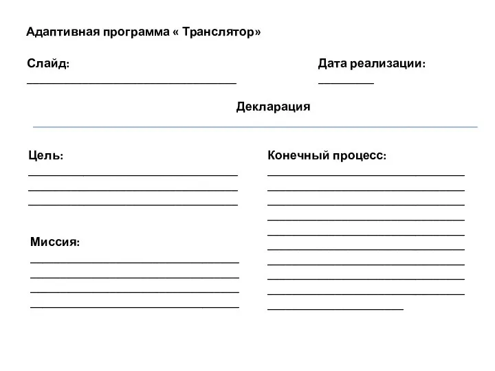 Адаптивная программа « Транслятор» Слайд: __________________________________ Цель: ______________________________________________________________________________________________________ Миссия: ________________________________________________________________________________________________________________________________________ Декларация Конечный