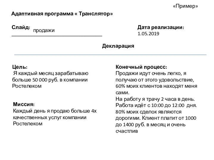 Адаптивная программа « Транслятор» Слайд: __________________________________ Цель: Я каждый месяц зарабатываю больше