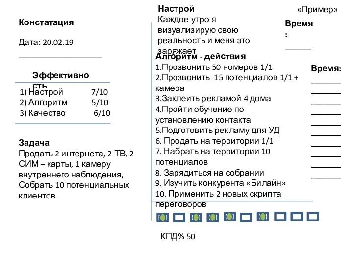 Констатация Дата: 20.02.19 ___________________ 1) Настрой 7/10 2) Алгоритм 5/10 3) Качество