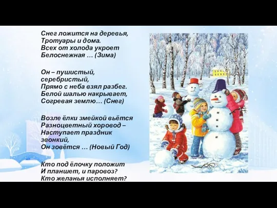 Снег ложится на деревья, Тротуары и дома. Всех от холода укроет Белоснежная