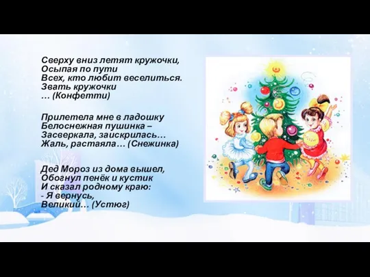 Сверху вниз летят кружочки, Осыпая по пути Всех, кто любит веселиться. Звать