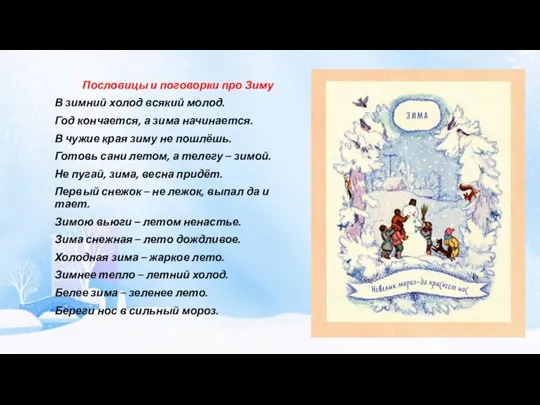 Пословицы и поговорки про Зиму В зимний холод всякий молод. Год кончается,