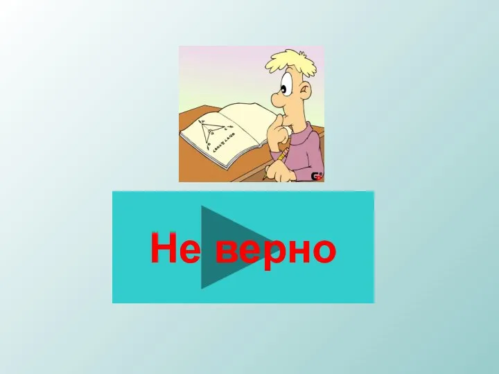 Не верно