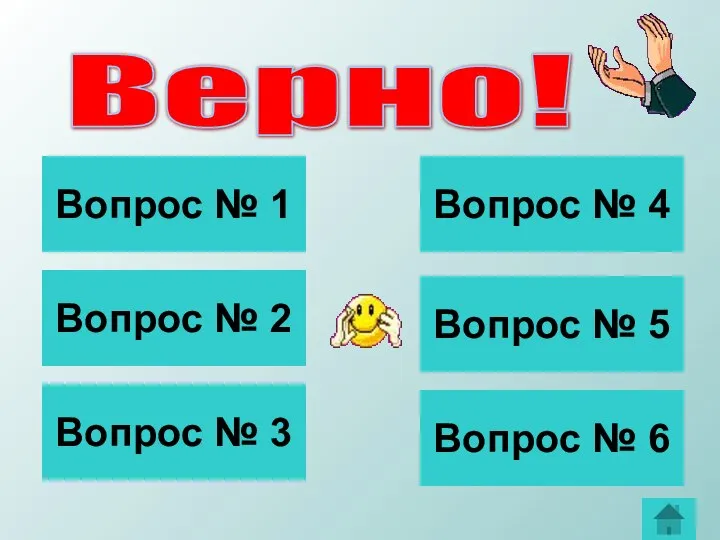 Верно! Вопрос № 1 Вопрос № 2 Вопрос № 6 Вопрос №