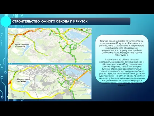 СТРОИТЕЛЬСТВО ЮЖНОГО ОБХОДА Г. ИРКУТСК перспективное положение Сейчас основной поток автотранспорта, следующего