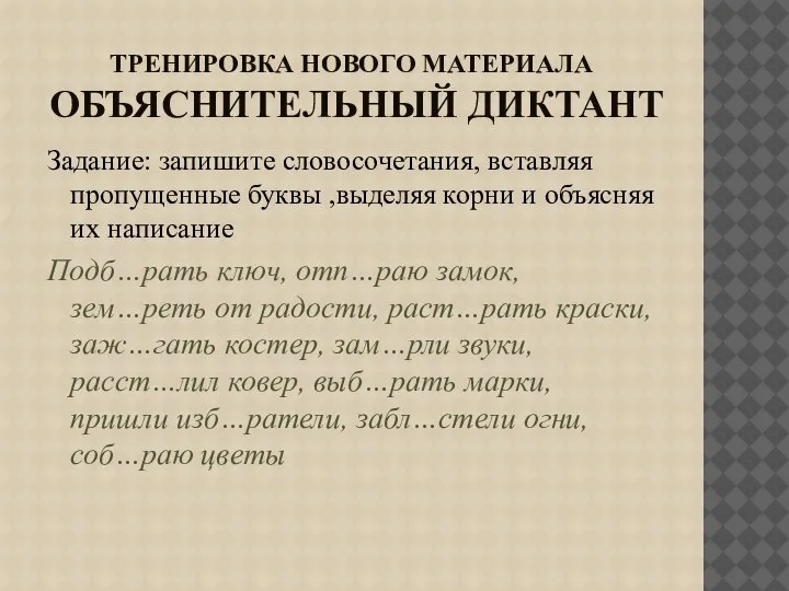 ТРЕНИРОВКА НОВОГО МАТЕРИАЛА ОБЪЯСНИТЕЛЬНЫЙ ДИКТАНТ Задание: запишите словосочетания, вставляя пропущенные буквы ,выделяя