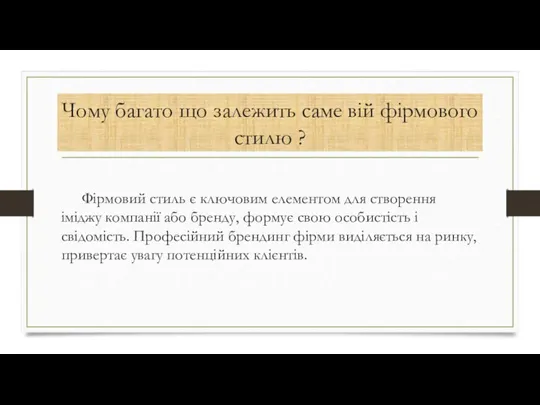 Чому багато що залежить саме вій фірмового стилю ? Фірмовий стиль є