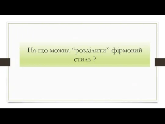 На що можна “розділити” фірмовий стиль ?