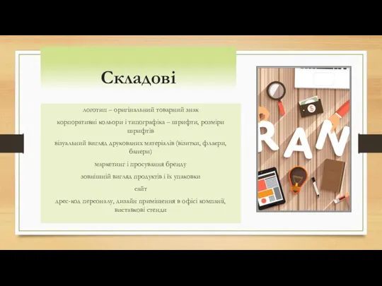 Складові логотип – оригінальний товарний знак корпоративні кольори і типографіка – шрифти,