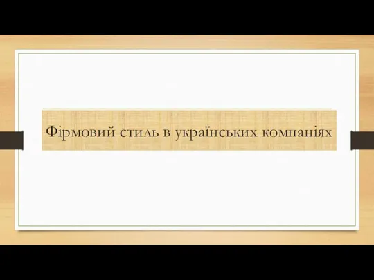 Фірмовий стиль в українських компаніях