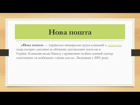 Нова пошта «Нова пошта» — українська міжнародна група компаній з логістики, лідер