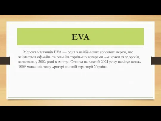 EVA Мережа магазинів EVA — одна з найбільших торгових мереж, що займається