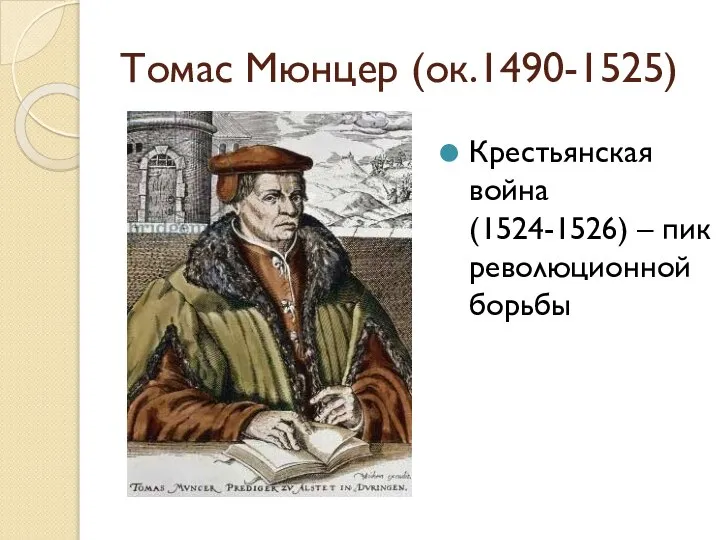 Томас Мюнцер (ок.1490-1525) Крестьянская война (1524-1526) – пик революционной борьбы