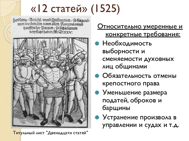 «12 статей» (1525) Относительно умеренные и конкретные требования: Необходимость выборности и сменяемости