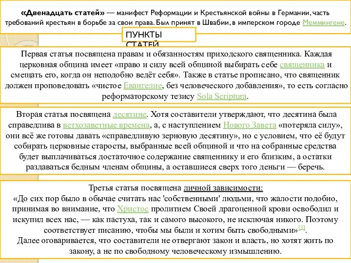 «Двенадцать статей» — манифест Реформации и Крестьянской войны в Германии, часть требований