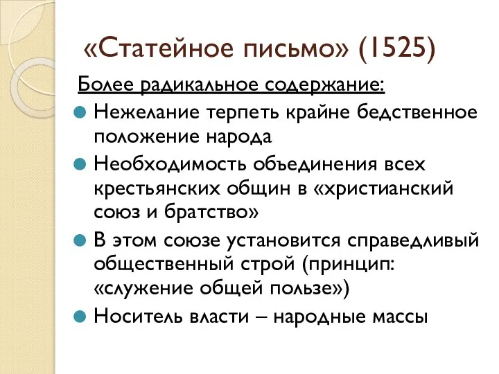 «Статейное письмо» (1525) Более радикальное содержание: Нежелание терпеть крайне бедственное положение народа