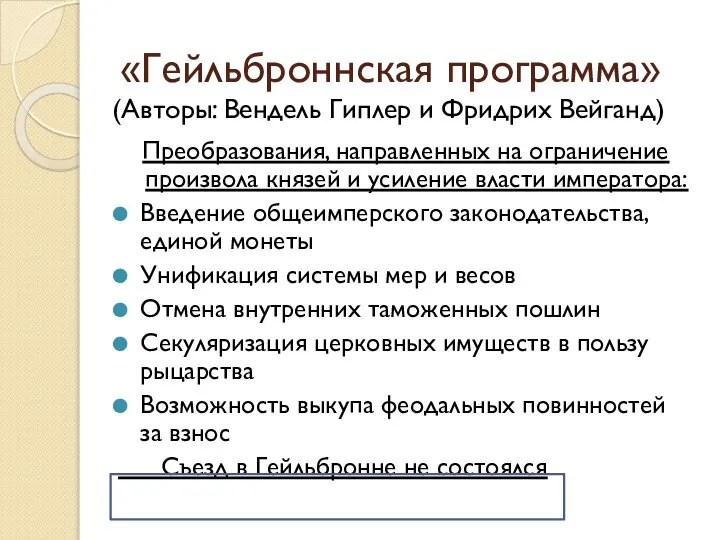 «Гейльброннская программа» Преобразования, направленных на ограничение произвола князей и усиление власти императора: