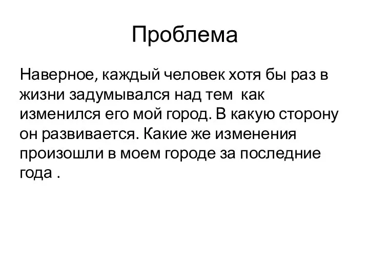 Проблема Наверное, каждый человек хотя бы раз в жизни задумывался над тем