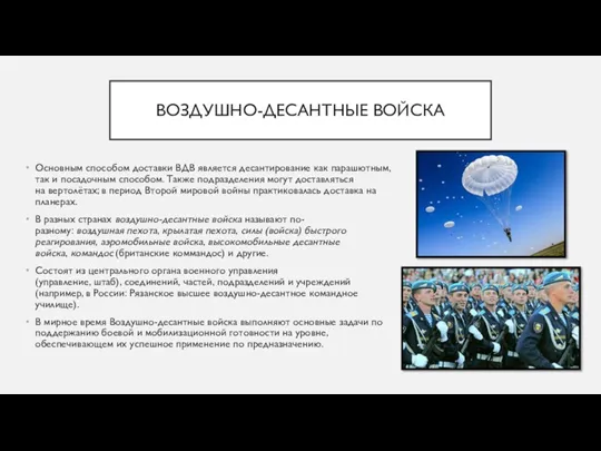 ВОЗДУШНО-ДЕСАНТНЫЕ ВОЙСКА Основным способом доставки ВДВ является десантирование как парашютным, так и