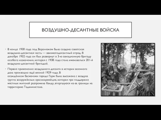 ВОЗДУШНО-ДЕСАНТНЫЕ ВОЙСКА В конце 1930 года под Воронежем была создана советская воздушно-десантная